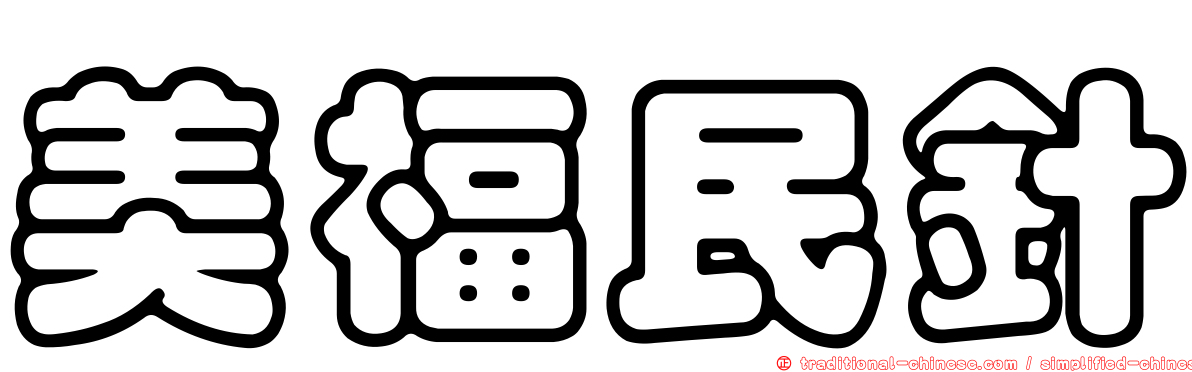 美福民針