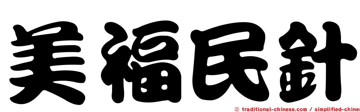 美福民針