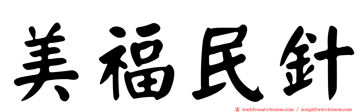 美福民針
