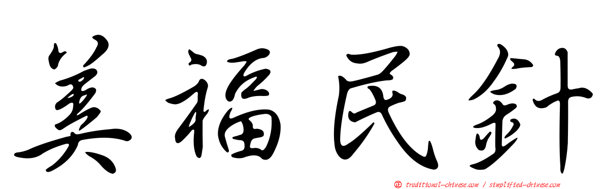美福民針
