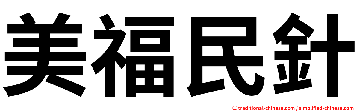 美福民針