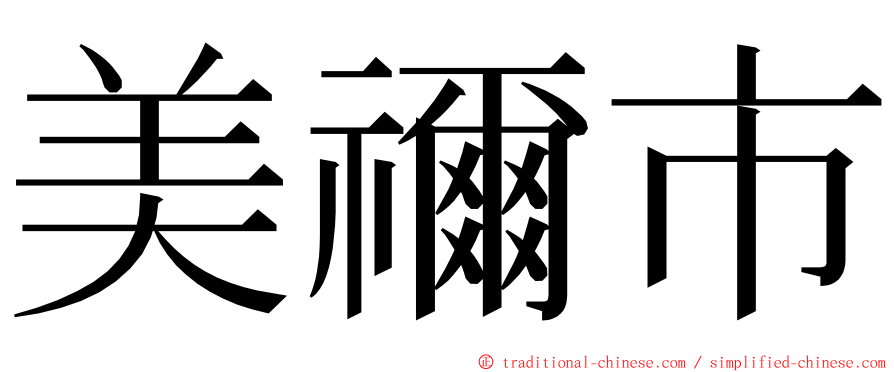 美禰市 ming font