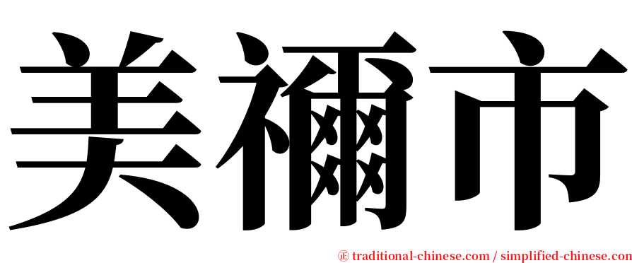 美禰市 serif font