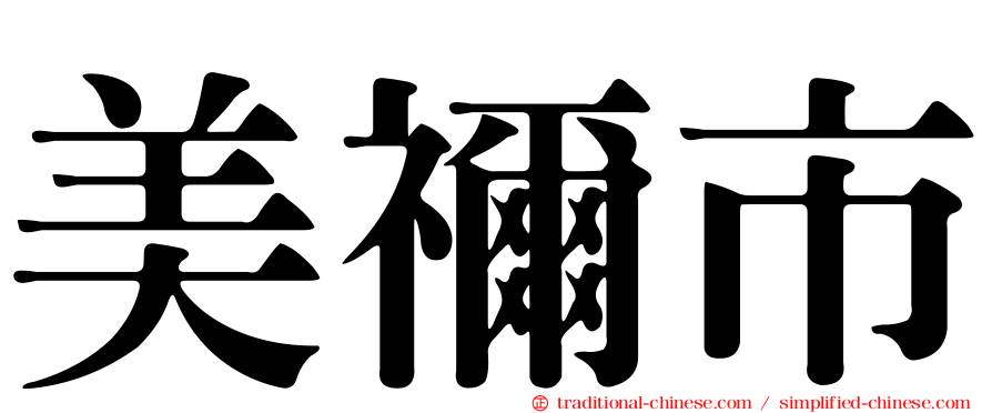美禰市