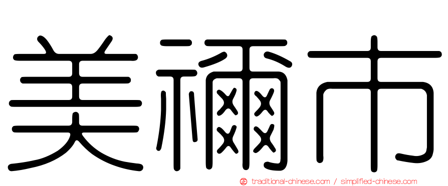 美禰市