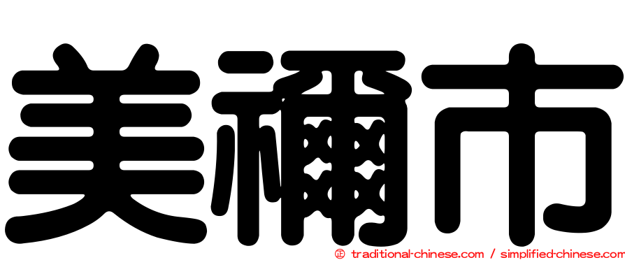 美禰市