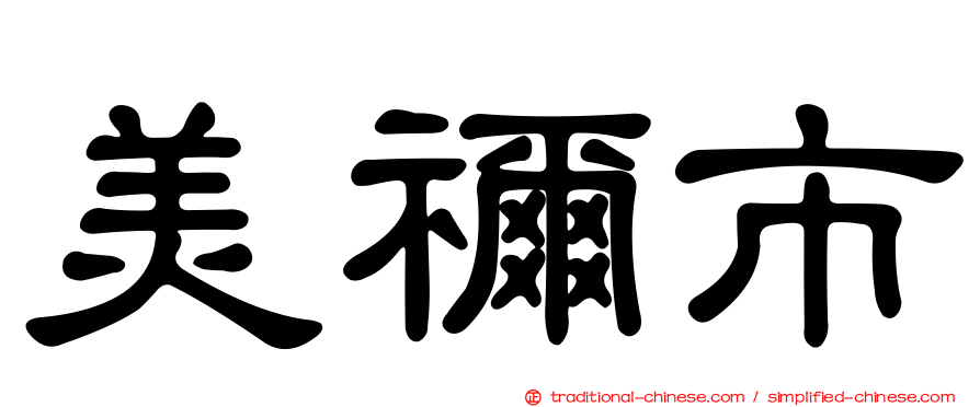 美禰市