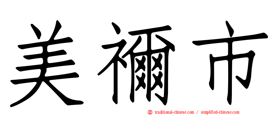 美禰市