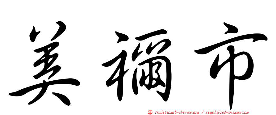 美禰市