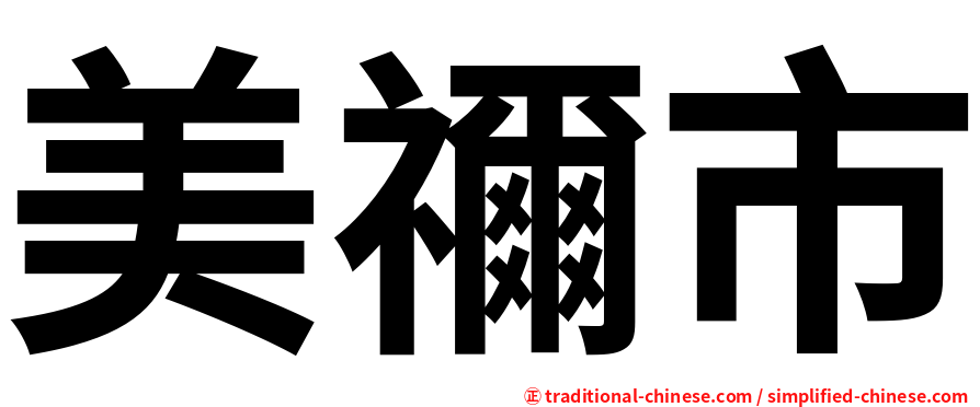 美禰市