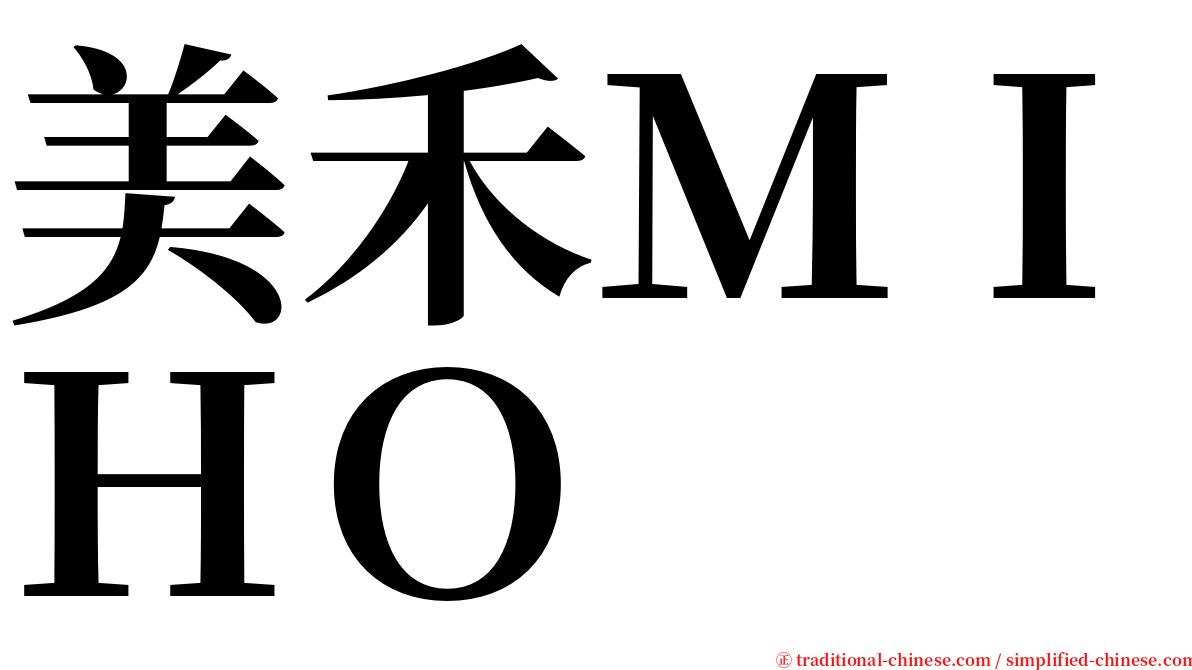 美禾ＭＩＨＯ serif font