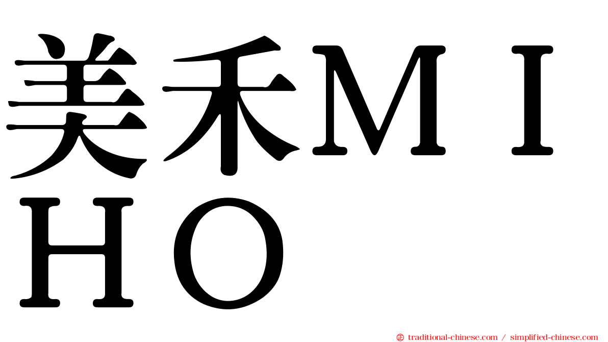 美禾ＭＩＨＯ
