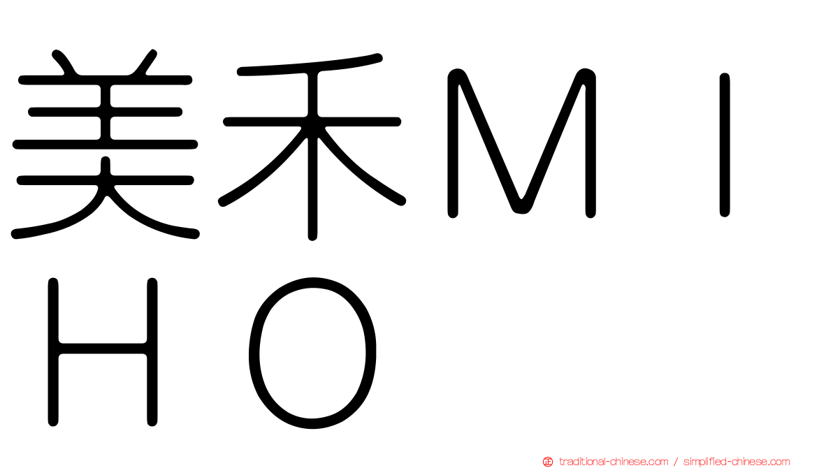 美禾ＭＩＨＯ