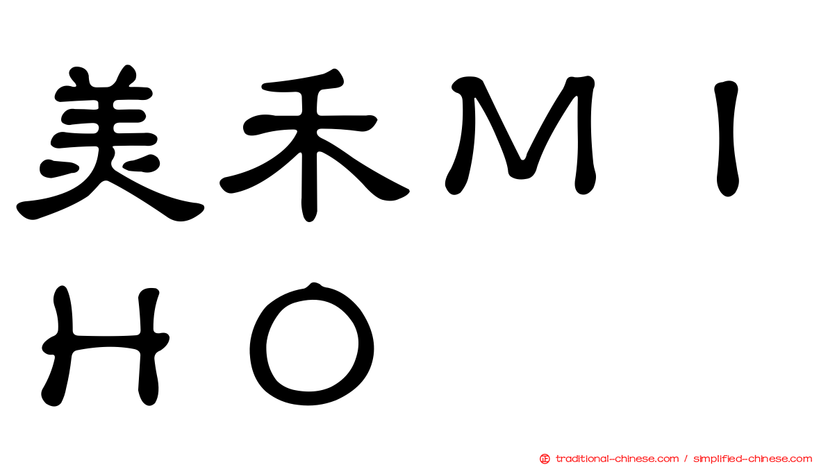 美禾ＭＩＨＯ