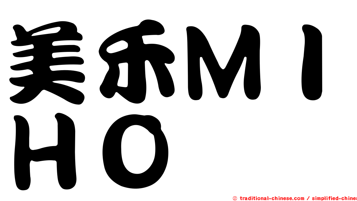美禾ＭＩＨＯ