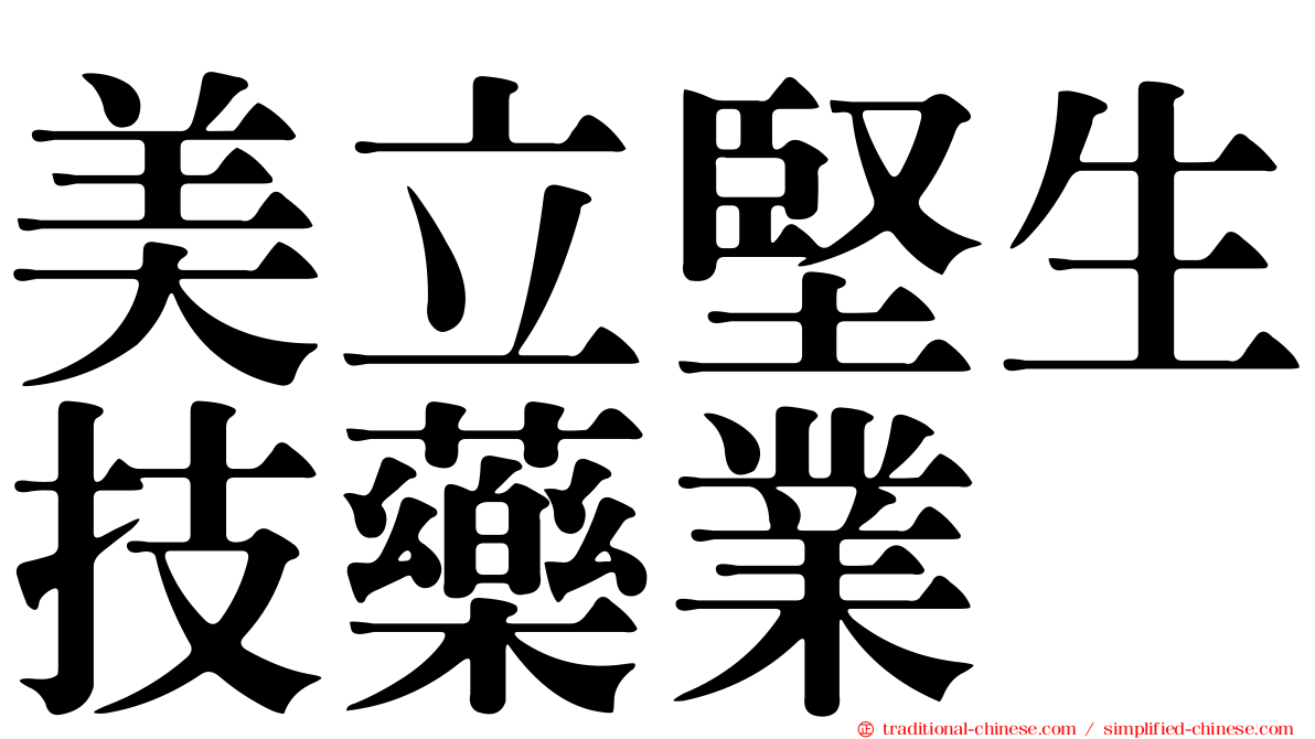美立堅生技藥業
