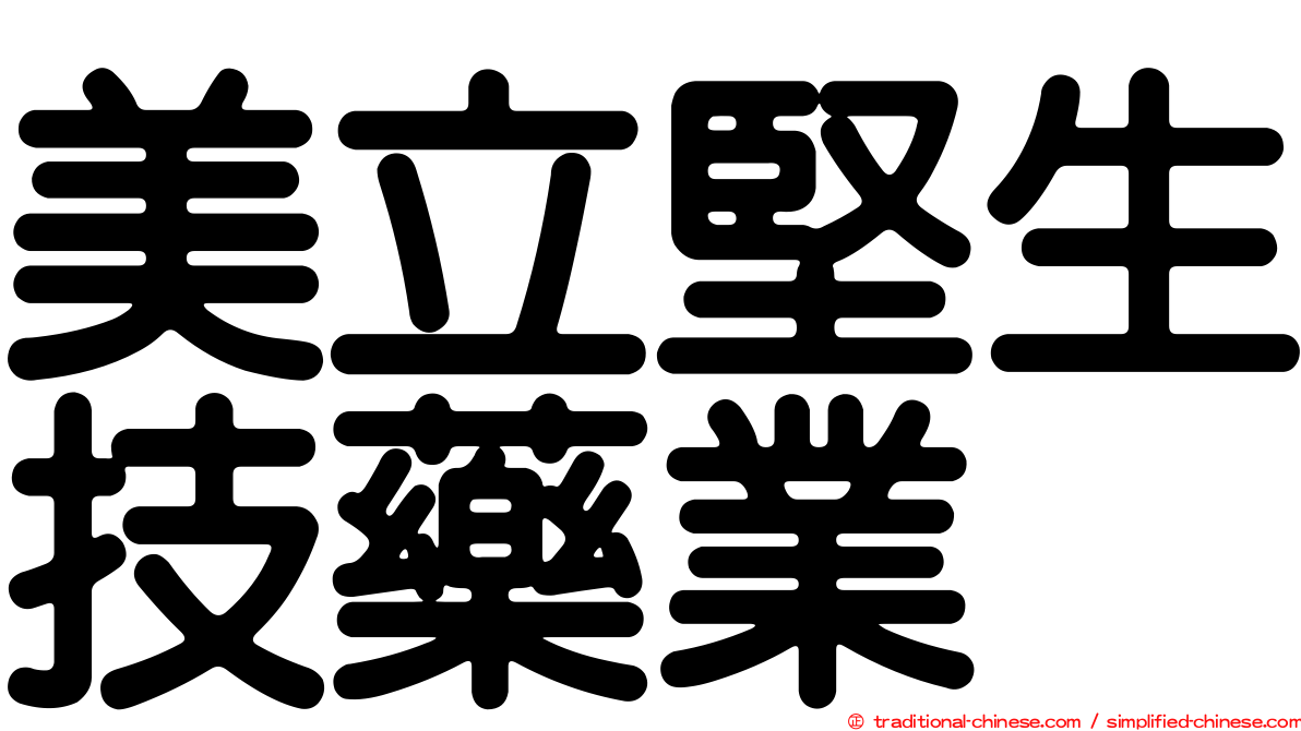美立堅生技藥業