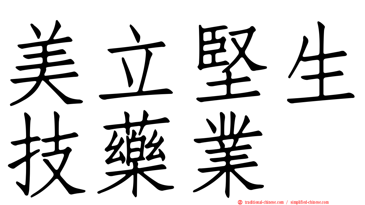 美立堅生技藥業