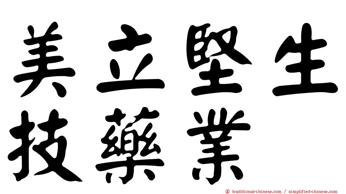 美立堅生技藥業