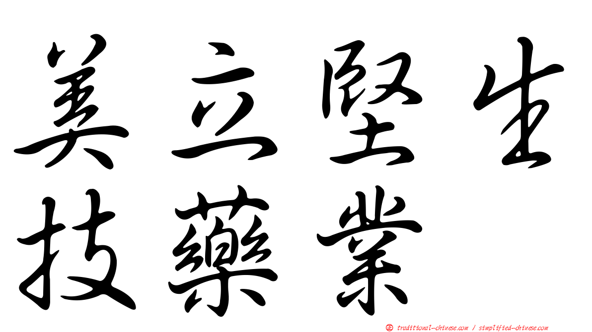 美立堅生技藥業