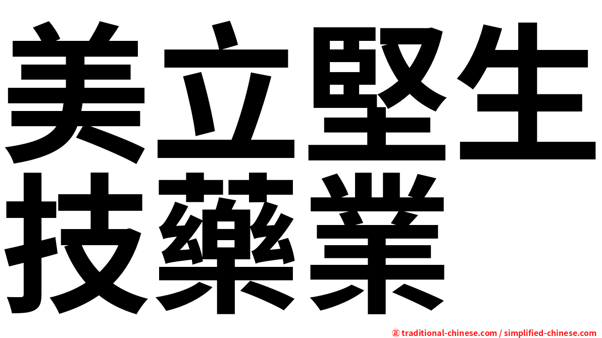 美立堅生技藥業