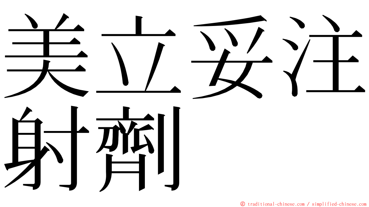 美立妥注射劑 ming font