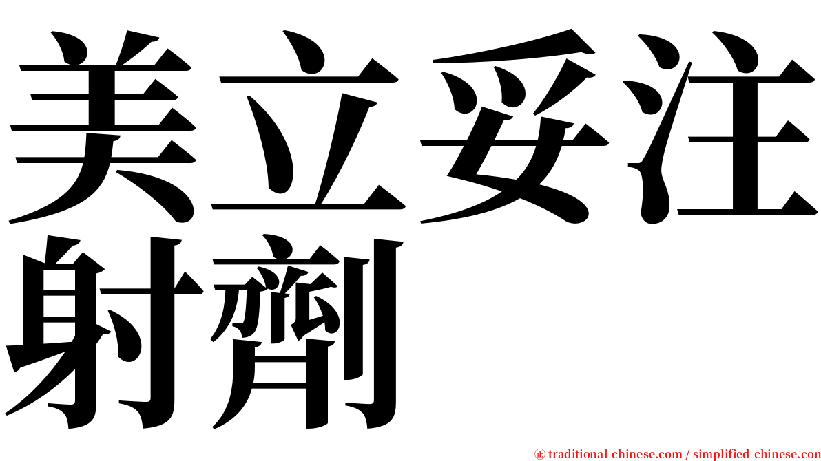 美立妥注射劑 serif font