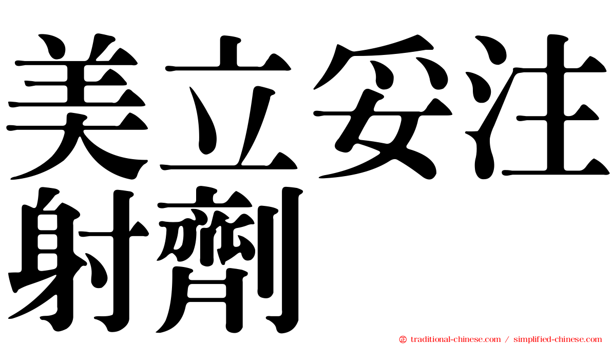 美立妥注射劑