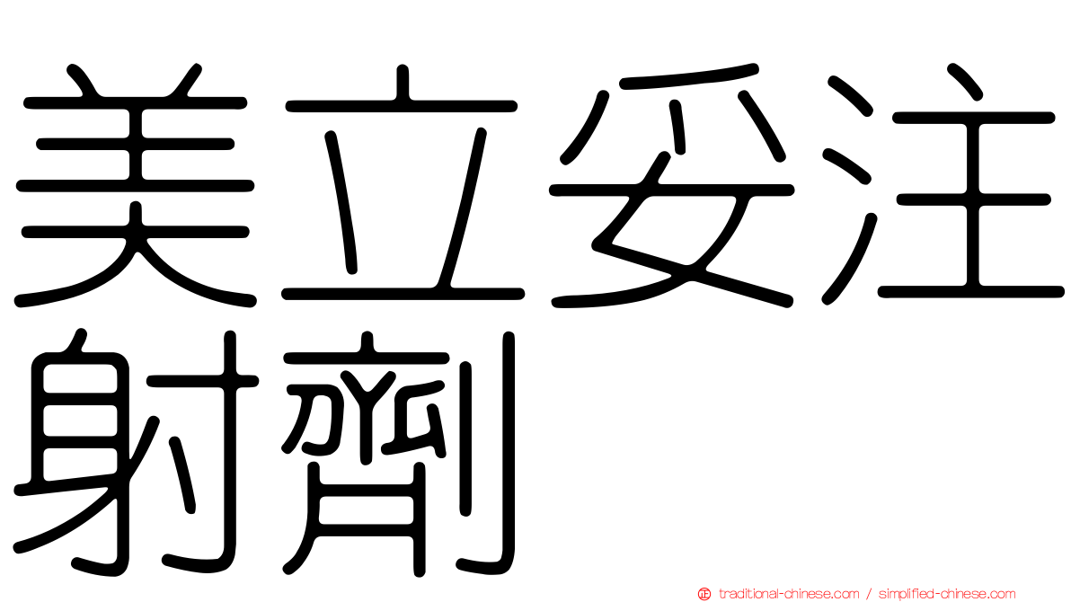 美立妥注射劑