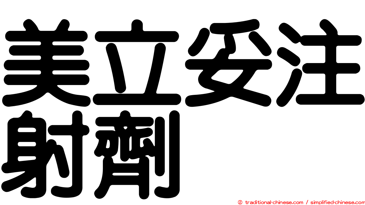 美立妥注射劑
