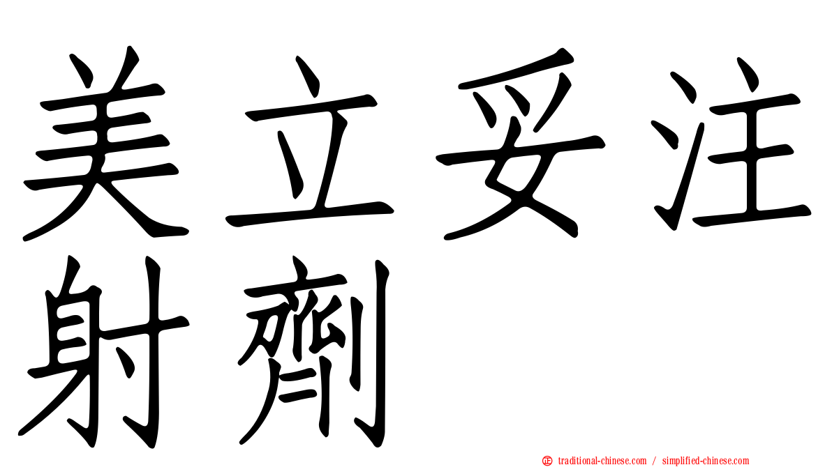 美立妥注射劑