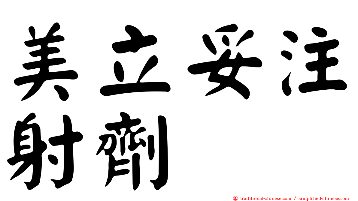 美立妥注射劑