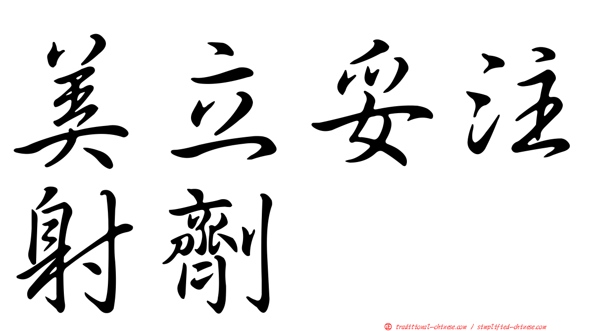 美立妥注射劑