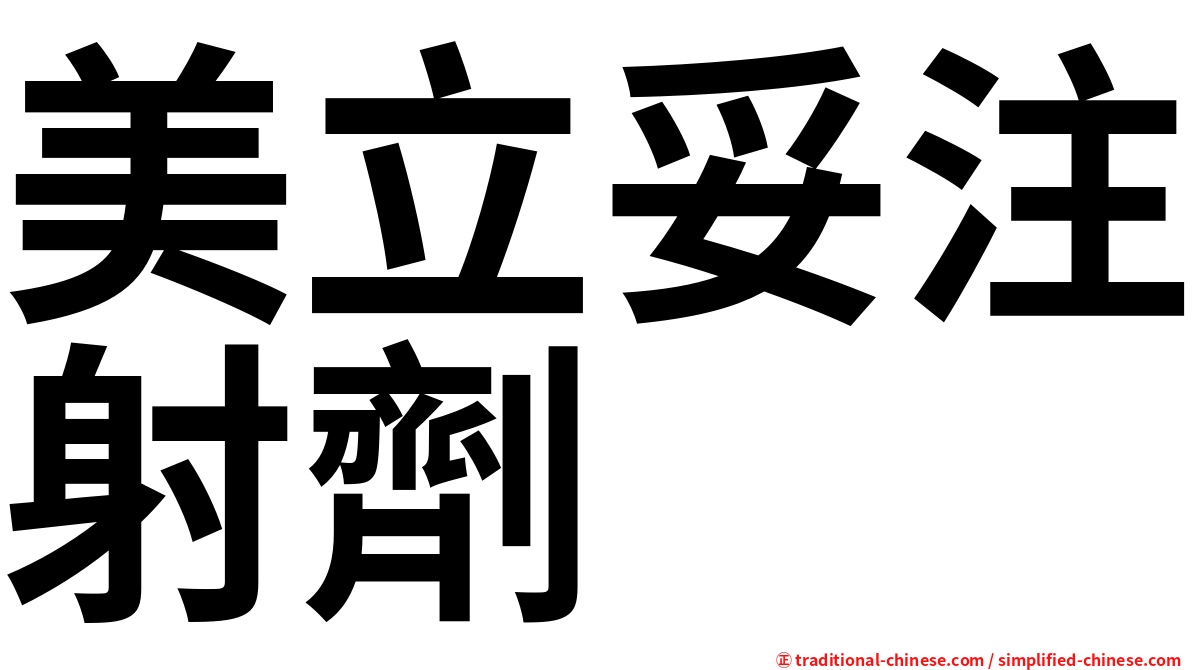 美立妥注射劑