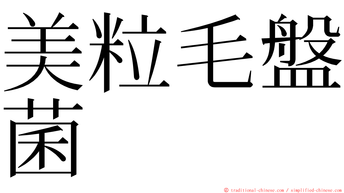 美粒毛盤菌 ming font