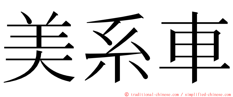美系車 ming font