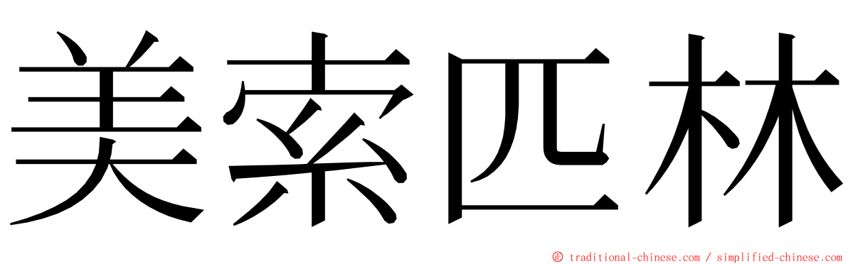 美索匹林 ming font