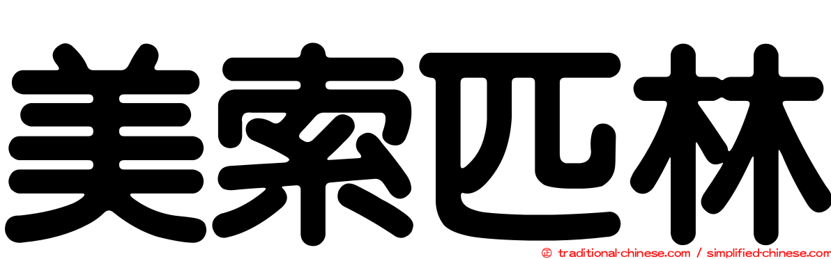 美索匹林