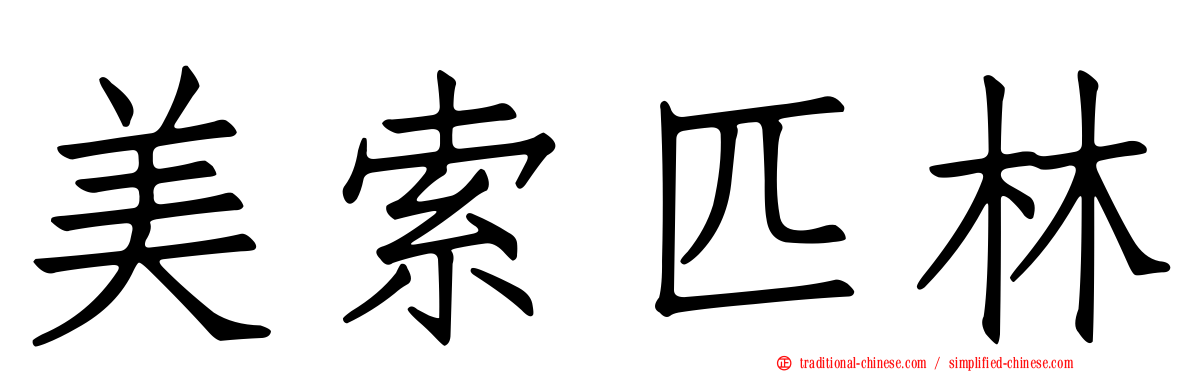 美索匹林