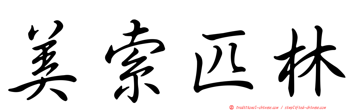美索匹林