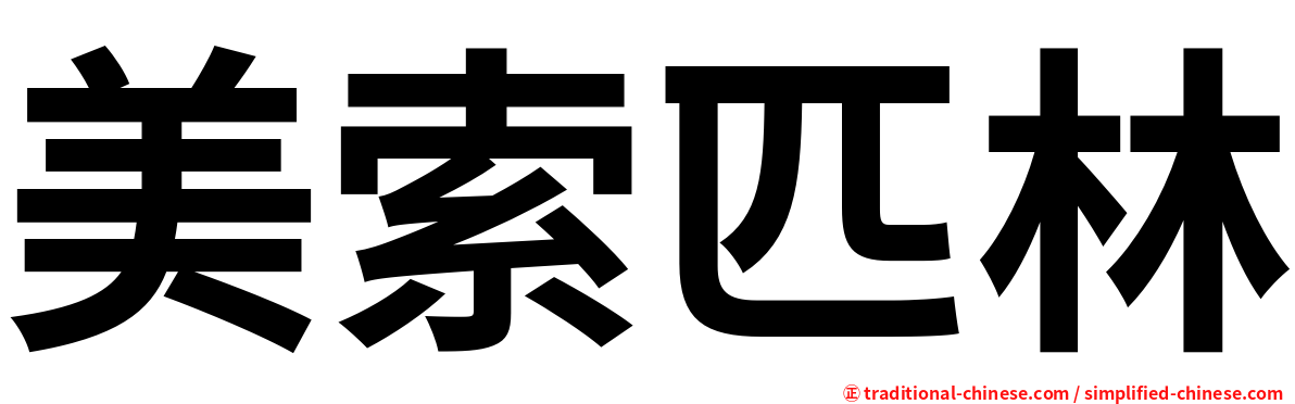 美索匹林