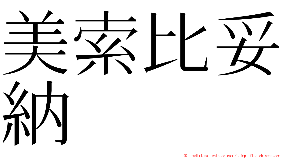 美索比妥納 ming font