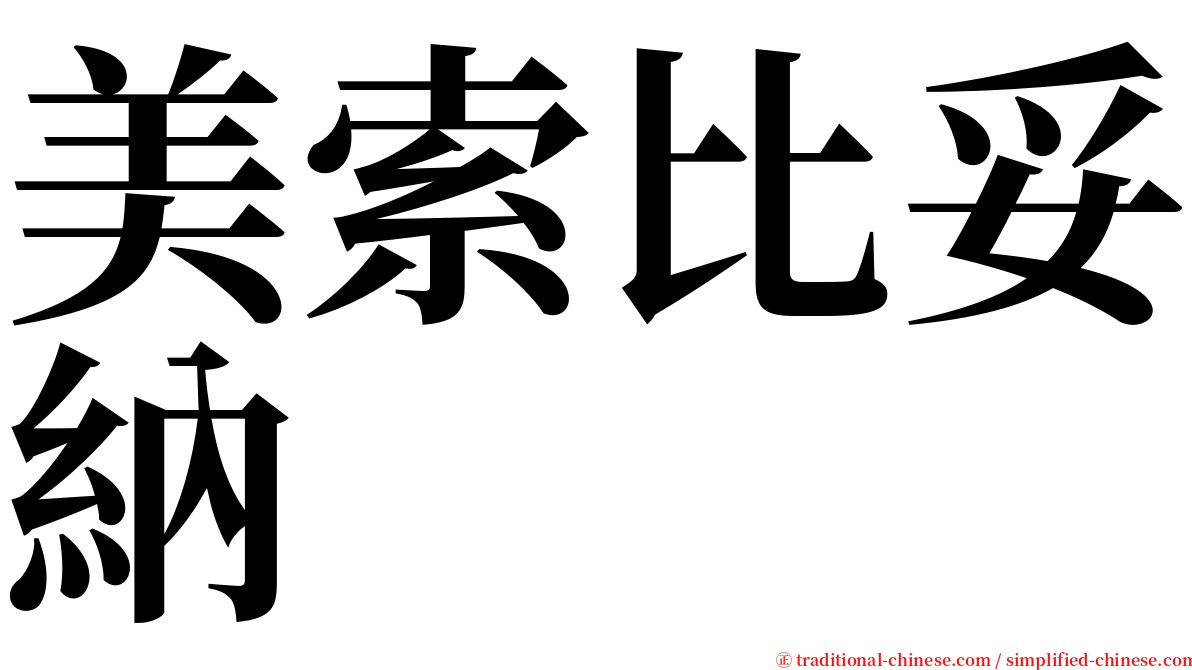 美索比妥納 serif font