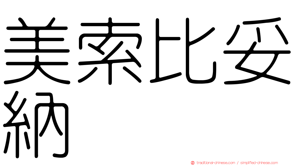 美索比妥納