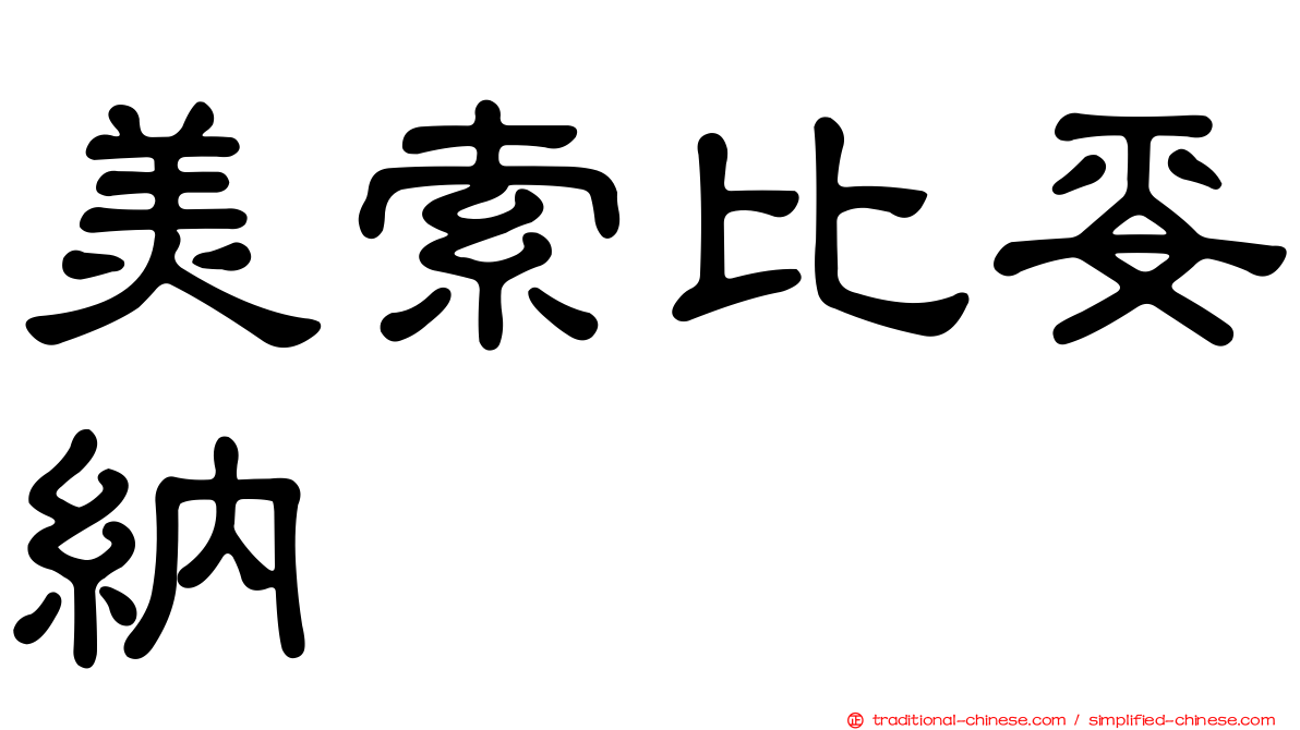 美索比妥納