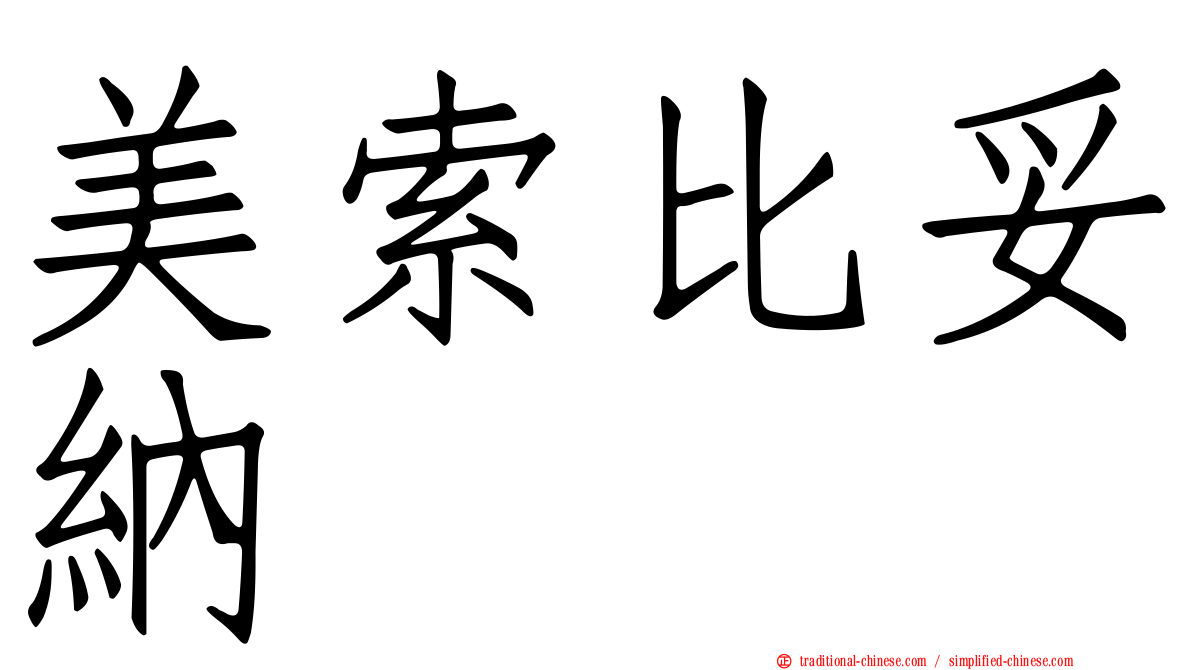 美索比妥納