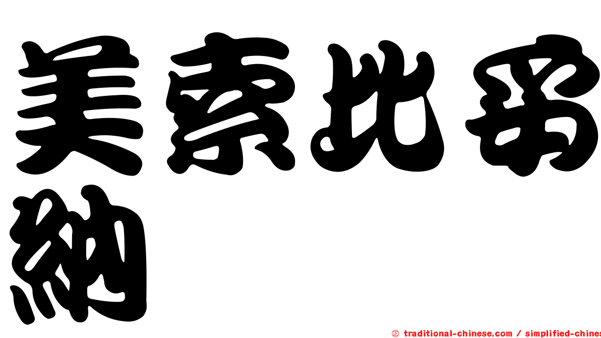 美索比妥納