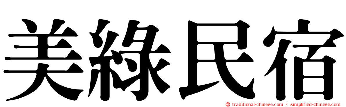 美綠民宿