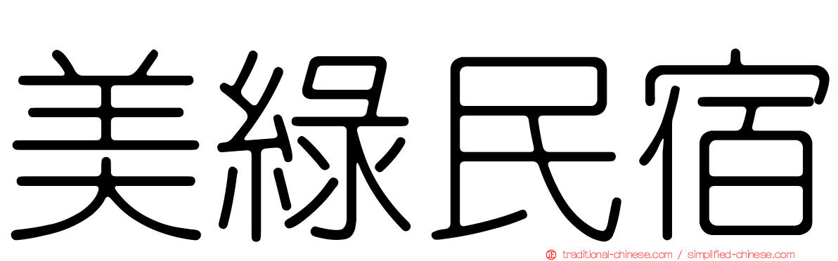 美綠民宿
