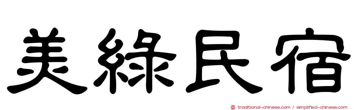 美綠民宿